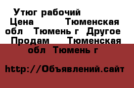 Утюг рабочий Rowenta › Цена ­ 300 - Тюменская обл., Тюмень г. Другое » Продам   . Тюменская обл.,Тюмень г.